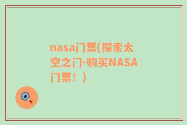 nasa门票(探索太空之门-购买NASA门票！)