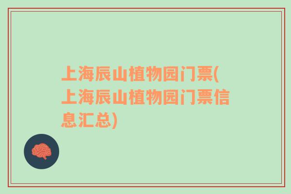 上海辰山植物园门票(上海辰山植物园门票信息汇总)