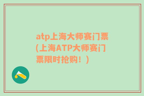 atp上海大师赛门票(上海ATP大师赛门票限时抢购！)