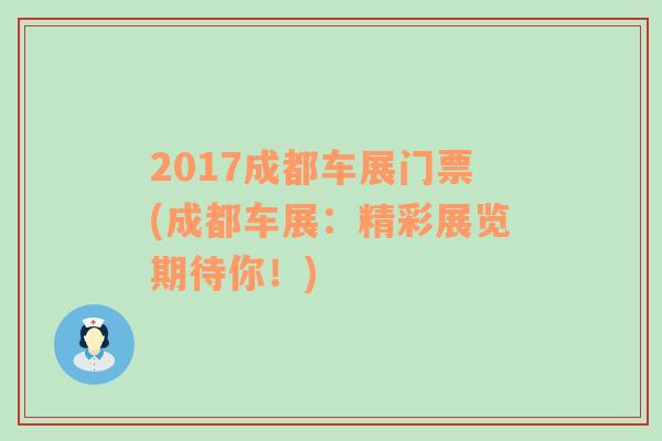 2017成都车展门票(成都车展：精彩展览期待你！)