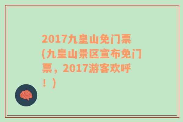 2017九皇山免门票(九皇山景区宣布免门票，2017游客欢呼！)