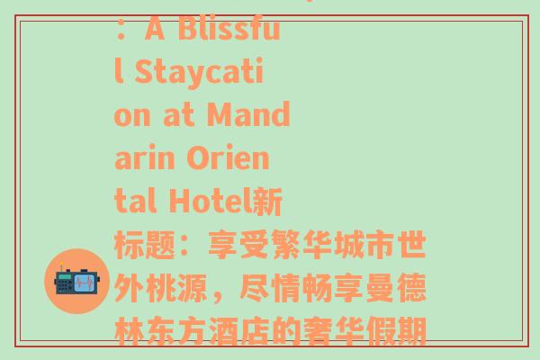 且曼度假酒店(原标题：A Blissful Staycation at Mandarin Oriental Hotel新标题：享受繁华城市世外桃源，尽情畅享曼德林东方酒店的奢华假期)