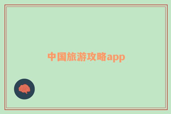 中国旅游攻略app