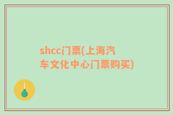 shcc门票(上海汽车文化中心门票购买)