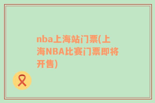 nba上海站门票(上海NBA比赛门票即将开售)