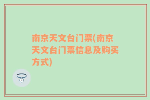 南京天文台门票(南京天文台门票信息及购买方式)
