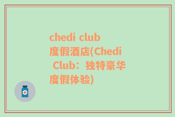 chedi club度假酒店(Chedi Club：独特豪华度假体验)