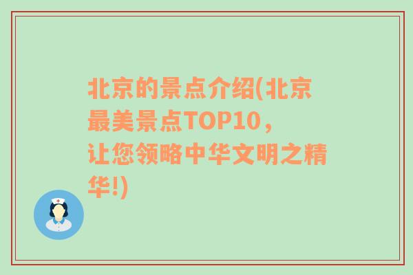 北京的景点介绍(北京最美景点TOP10，让您领略中华文明之精华!)