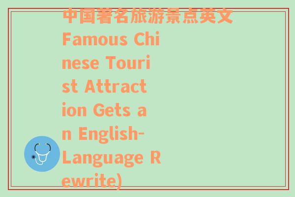中国著名旅游景点英文Famous Chinese Tourist Attraction Gets an English-Language Rewrite)
