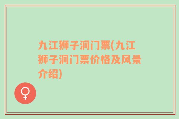 九江狮子洞门票(九江狮子洞门票价格及风景介绍)