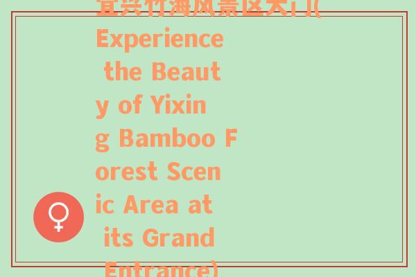 宜兴竹海风景区大门(Experience the Beauty of Yixing Bamboo Forest Scenic Area at its Grand Entrance)