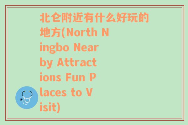北仑附近有什么好玩的地方(North Ningbo Nearby Attractions Fun Places to Visit)