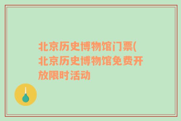 北京历史博物馆门票(北京历史博物馆免费开放限时活动