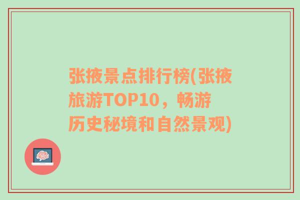 张掖景点排行榜(张掖旅游TOP10，畅游历史秘境和自然景观)