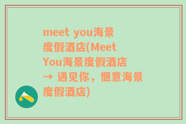meet you海景度假酒店(Meet You海景度假酒店 → 遇见你，惬意海景度假酒店)