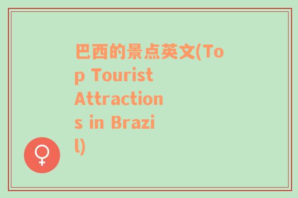 巴西的景点英文(Top Tourist Attractions in Brazil)