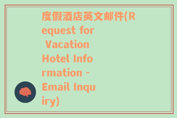 度假酒店英文邮件(Request for Vacation Hotel Information - Email Inquiry)