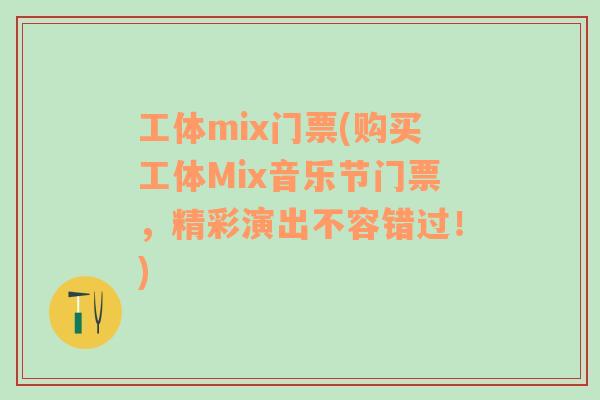 工体mix门票(购买工体Mix音乐节门票，精彩演出不容错过！)