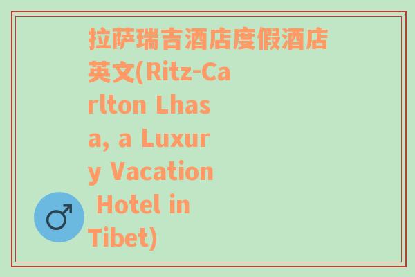 拉萨瑞吉酒店度假酒店英文(Ritz-Carlton Lhasa, a Luxury Vacation Hotel in Tibet)
