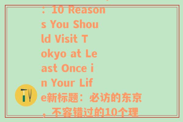 推荐一个地方(原标题：10 Reasons You Should Visit Tokyo at Least Once in Your Life新标题：必访的东京，不容错过的10个理由)