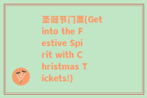 圣诞节门票(Get into the Festive Spirit with Christmas Tickets!)