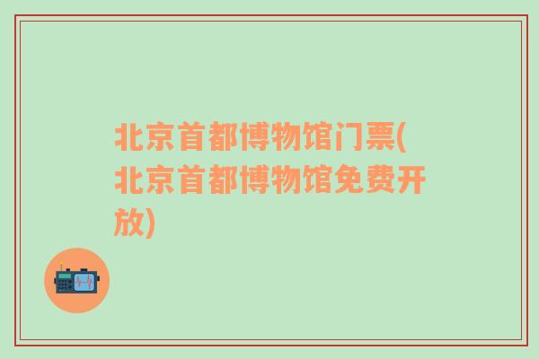 北京首都博物馆门票(北京首都博物馆免费开放)