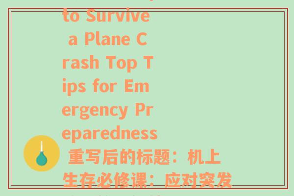 找个地方耍(How to Survive a Plane Crash Top Tips for Emergency Preparedness 重写后的标题：机上生存必修课：应对突发情况的顶级技巧)