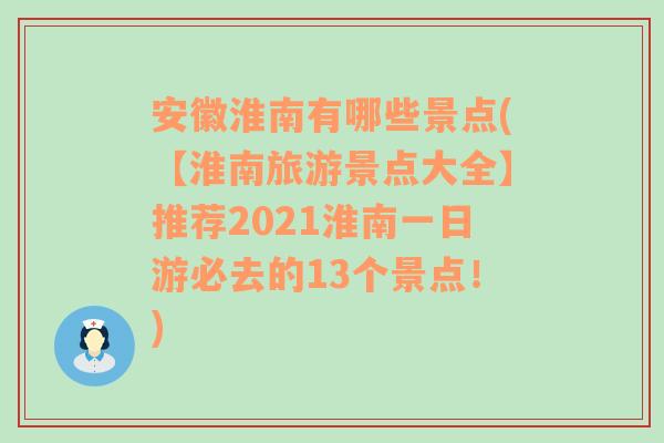 安徽淮南有哪些景点(【淮南旅游景点大全】推荐2021淮南一日游必去的13个景点！)