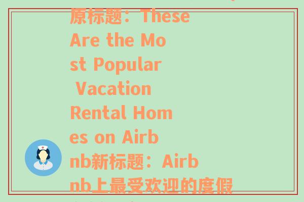 最受欢迎的度假酒店(原标题：These Are the Most Popular Vacation Rental Homes on Airbnb新标题：Airbnb上最受欢迎的度假租赁酒店)